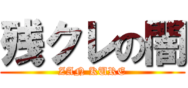 残クレの闇 (ZAN KURE)