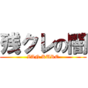 残クレの闇 (ZAN KURE)