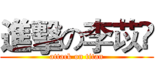 進擊の李苡瑈 (attack on titan)