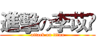 進擊の李苡瑈 (attack on titan)