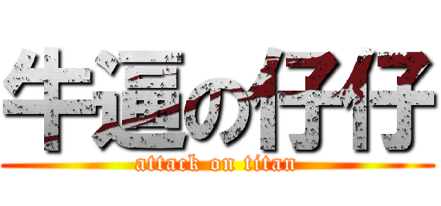 牛逼の仔仔 (attack on titan)