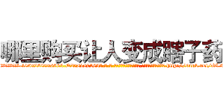 哪里购买让人变成瞎子药 (哪里购买让人变成瞎子药【电-186x2687x6963-Q278180069元-吉-药-业】我们做的是长期生意,靠的是老客户长期支持 http://sngk.net/OL9y3q
)