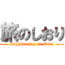 旅のしおり (Sightseeing in Oita)