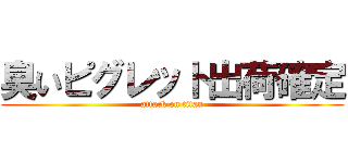 臭いピグレット出荷確定 (attack on titan)