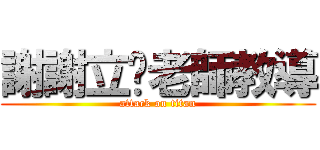 謝謝立諴老師教導 (attack on titan)