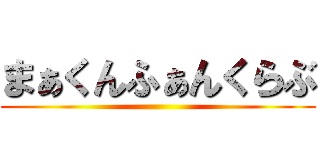まぁくんふぁんくらぶ ()