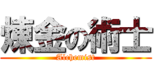 煉金の術士 (Alchemist)