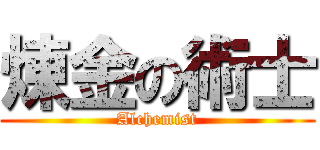 煉金の術士 (Alchemist)