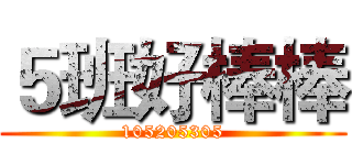 ５班好棒棒 (105205305)