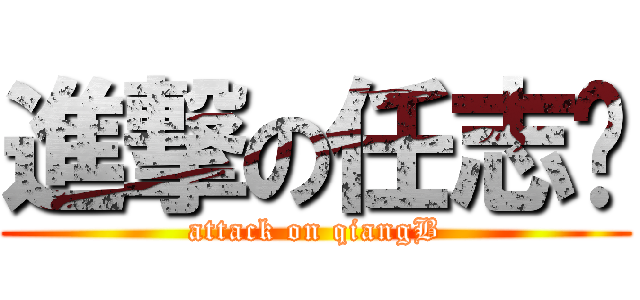 進撃の任志强 (attack on qiangB)