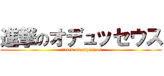 進撃のオデュッセウス (attack on odysseus)