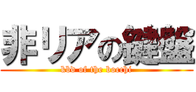 非リアの鍵盤 (kbd of the bocchi)
