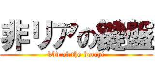 非リアの鍵盤 (kbd of the bocchi)
