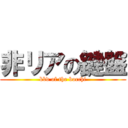 非リアの鍵盤 (kbd of the bocchi)