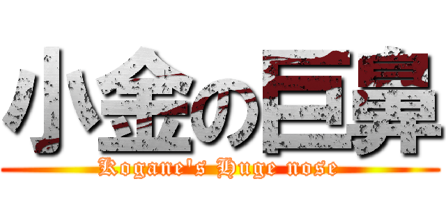 小金の巨鼻 (Kogane's Huge nose)