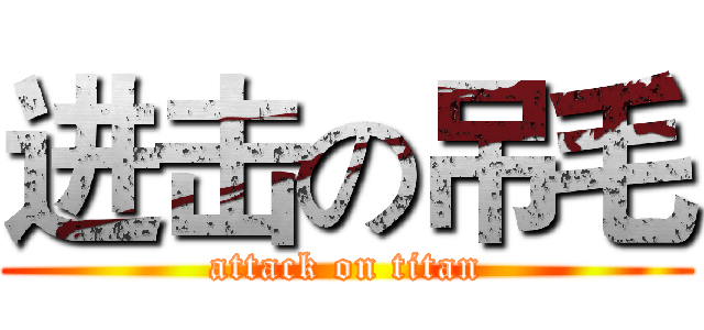 进击の吊毛 (attack on titan)