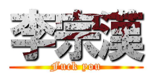李宗漢 (Fuck you)