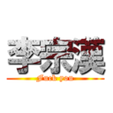 李宗漢 (Fuck you)