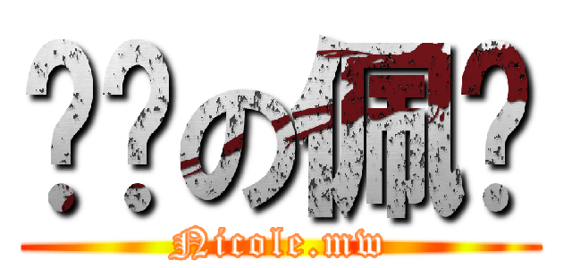 进击の佩仪 (Nicole.mw)