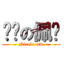 进击の佩仪 (Nicole.mw)