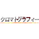 クロマトグラフィー (attack on chromato)