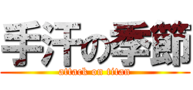 手汗の季節 (attack on titan)