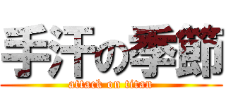 手汗の季節 (attack on titan)