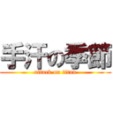 手汗の季節 (attack on titan)