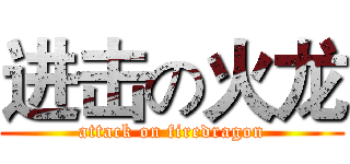 进击の火龙 (attack on firedragon)