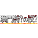 澳門特產の反擊 (strike on Macau specialties)