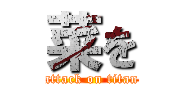 菜を (attack on titan)