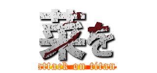 菜を (attack on titan)