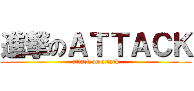 進撃のＡＴＴＡＣＫ (attack on attack)