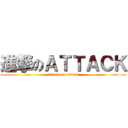 進撃のＡＴＴＡＣＫ (attack on attack)