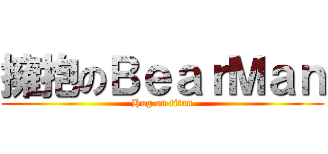 擁抱のＢｅａｒＭａｎ (Hug on titan)