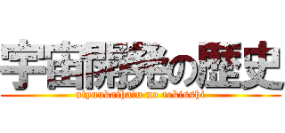 宇宙開発の歴史 (utyuukaihatu no rekisshi)