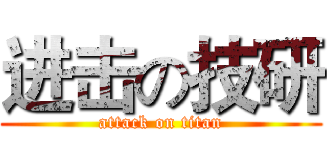 进击の技研 (attack on titan)