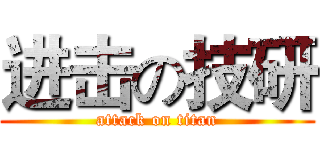 进击の技研 (attack on titan)