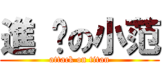 進 擊の小范 (attack on titan)
