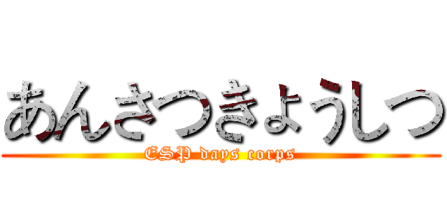 あんさつきょうしつ (ESP days corps)