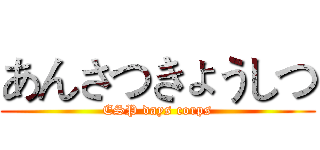 あんさつきょうしつ (ESP days corps)