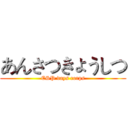 あんさつきょうしつ (ESP days corps)