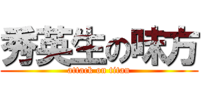 秀英生の味方 (attack on titan)