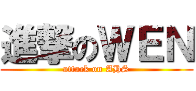 進撃のＷＥＮ (attack on AHS)