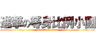 進撃の等身比例小圓 (attack on titan)