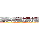 進撃の等身比例小圓 (attack on titan)