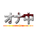 オナ中 (onachu)