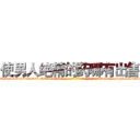 使男人绝精的药哪有出售 (使男人绝精的药哪有出售【电-186x2687x6963-Q278180069元-吉-药-业】我们做的是长期生意,靠的是老客户长期支持 http://sngk.net/WsoiJD
)