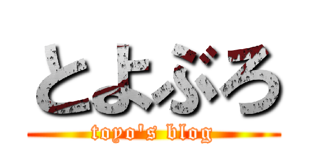 とよぶろ (toyo's blog)