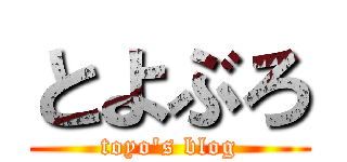 とよぶろ (toyo's blog)